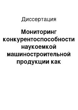 Диссертация: Мониторинг конкурентоспособности наукоемкой машиностроительной продукции как основа оценки конкурентоспособности предприятия: На примере ООО «ПО» Юрмаш