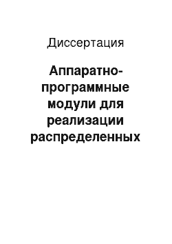 Диссертация: Аппаратно-программные модули для реализации распределенных информационно-управляющих систем