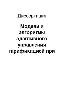 Диссертация: Модели и алгоритмы адаптивного управления тарификацией при доставке информации в корпоративных информационных сетях