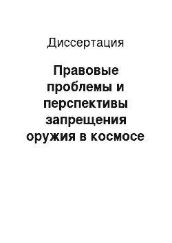 Диссертация: Правовые проблемы и перспективы запрещения оружия в космосе