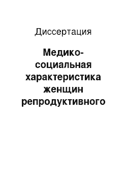 Диссертация: Медико-социальная характеристика женщин репродуктивного возраста и перспективы реструктуризации акушерско-гинекологической службы на примере регионального центра и крупного индустриального города реги