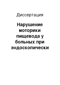 Диссертация: Нарушение моторики пищевода у больных при эндоскопически негативной и позитивной формах гастроэзофагеальной рефлюксной болезни