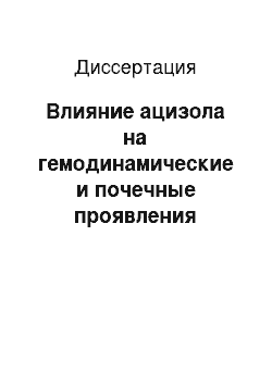 Диссертация: Влияние ацизола на гемодинамические и почечные проявления экспериментальной свинцовой интоксикации