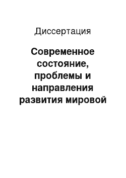 Диссертация: Современное состояние, проблемы и направления развития мировой торговли лицензиями