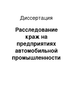 Диссертация: Расследование краж на предприятиях автомобильной промышленности