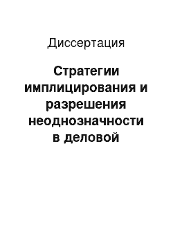 Диссертация: Стратегии имплицирования и разрешения неоднозначности в деловой переписке