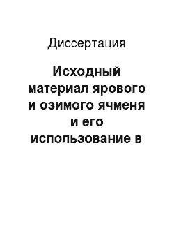 Диссертация: Исходный материал ярового и озимого ячменя и его использование в селекции в степной зоне Приморского края