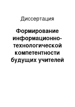 Диссертация: Формирование информационно-технологической компетентности будущих учителей технологии и предпринимательства