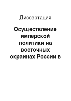 Диссертация: Осуществление имперской политики на восточных окраинах России в деятельности Второго Сибирского комитета