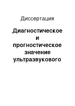 Диссертация: Диагностическое и прогностическое значение ультразвукового метода исследования аутоиммунного тиреоидита у детей