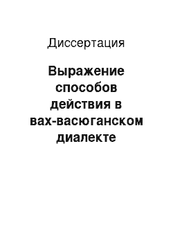 Диссертация: Выражение способов действия в вах-васюганском диалекте хантыйского языка