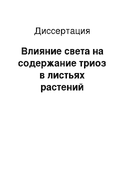 Диссертация: Влияние света на содержание триоз в листьях растений