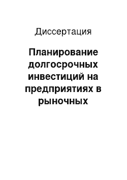 Диссертация: Планирование долгосрочных инвестиций на предприятиях в рыночных условиях