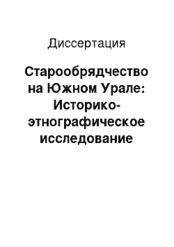 Диссертация: Старообрядчество на Южном Урале: Историко-этнографическое исследование