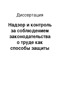 Диссертация: Надзор и контроль за соблюдением законодательства о труде как способы защиты прав работников