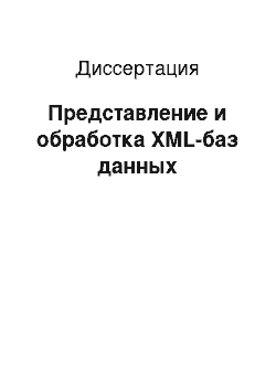 Диссертация: Представление и обработка XML-баз данных