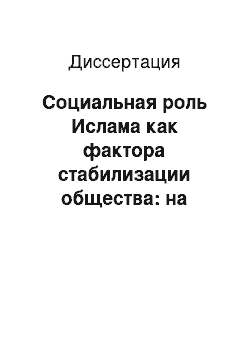 Диссертация: Социальная роль Ислама как фактора стабилизации общества: на примере Республики Татарстан