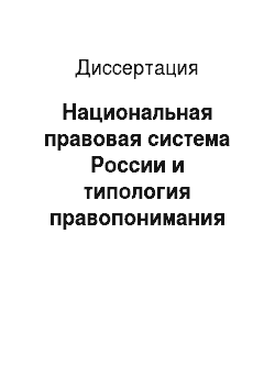 Диссертация: Национальная правовая система России и типология правопонимания