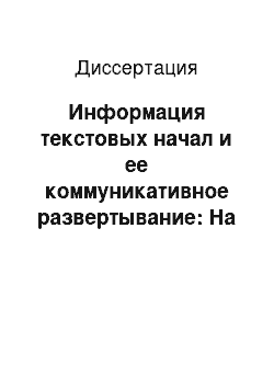 Диссертация: Информация текстовых начал и ее коммуникативное развертывание: На материале короткого англоязычного рассказа