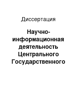 Диссертация: Научно-информационная деятельность Центрального Государственного исторического архива Народной Республики Болгарии (1952-1982 гг.)