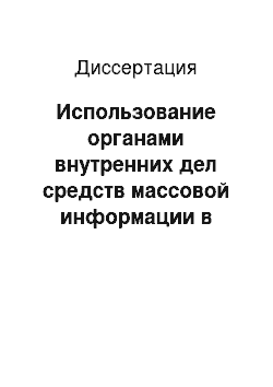 Диссертация: Использование органами внутренних дел средств массовой информации в предупреждении преступлений, совершаемых на почве наркомании