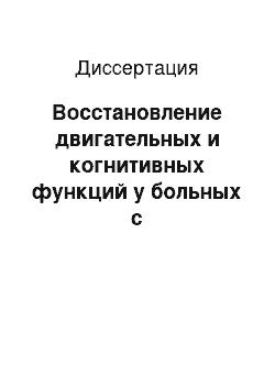 Диссертация: Восстановление двигательных и когнитивных функций у больных с дисциркуляторной энцефалопатией