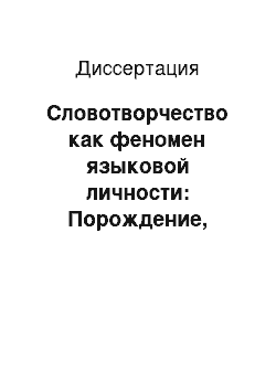 Диссертация: Словотворчество как феномен языковой личности: Порождение, функционирование, узуализация нового слова