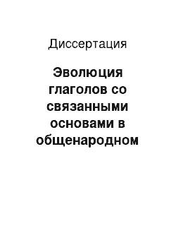 Диссертация: Эволюция глаголов со связанными основами в общенародном русском языке