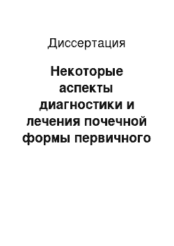 Диссертация: Некоторые аспекты диагностики и лечения почечной формы первичного гиперпаратиреоза