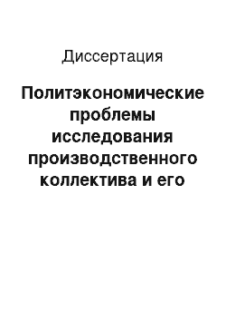 Диссертация: Политэкономические проблемы исследования производственного коллектива и его трудового потенциала в условиях развитого социализма