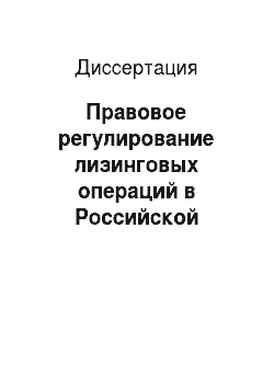 Диссертация: Правовое регулирование лизинговых операций в Российской Федерации