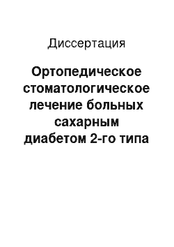 Диссертация: Ортопедическое стоматологическое лечение больных сахарным диабетом 2-го типа с применением иммунокоррекции полиоксидонием