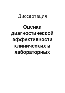 Диссертация: Оценка диагностической эффективности клинических и лабораторных методов диагностики при лептоспирозе