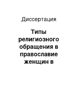 Диссертация: Типы религиозного обращения в православие женщин в современной России