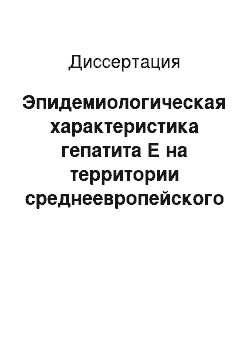 Диссертация: Эпидемиологическая характеристика гепатита Е на территории среднеевропейского региона России