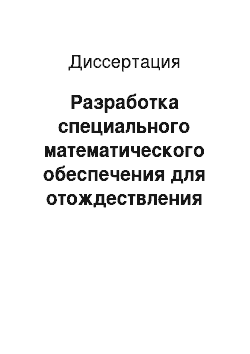 Диссертация: Разработка специального математического обеспечения для отождествления записей в базах данных на основе операций нестрогого соответствия