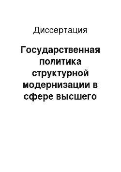 Диссертация: Государственная политика структурной модернизации в сфере высшего профессионального образования