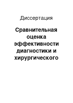 Диссертация: Сравнительная оценка эффективности диагностики и хирургического лечения больных портальной гипертензией