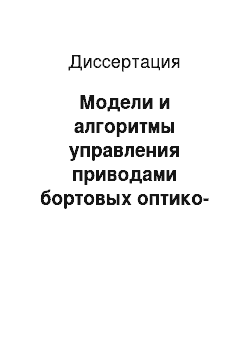 Диссертация: Модели и алгоритмы управления приводами бортовых оптико-механических систем автосопровождения объектов