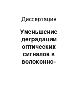 Диссертация: Уменьшение деградации оптических сигналов в волоконно-оптических системах связи