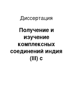 Диссертация: Получение и изучение комплексных соединений индия (III) с аминокислотами и возможности их использования в фармации