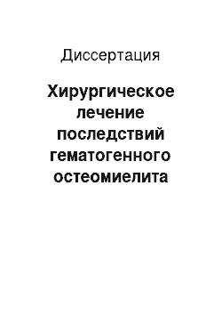 Диссертация: Хирургическое лечение последствий гематогенного остеомиелита области суставов нижних конечностей у детей