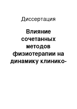 Диссертация: Влияние сочетанных методов физиотерапии на динамику клинико-электрофизиологических и биохимических показателей у больных алкогольной полиневропатией