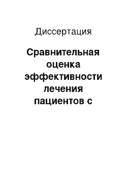 Диссертация: Сравнительная оценка эффективности лечения пациентов с внебольничной пневмонией в условиях стационара, дневного стационара и поликлиники