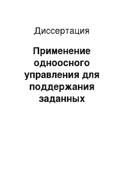 Диссертация: Применение одноосного управления для поддержания заданных относительных траекторий в формации спутников