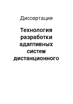 Диссертация: Технология разработки адаптивных систем дистанционного обучения на основе интеллектуальных программных агентов