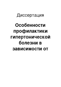 Диссертация: Особенности профилактики гипертонической болезни в зависимости от состояния автономной нервной системы у больных и здоровых с наличием и без факторов риска