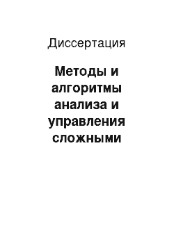 Диссертация: Методы и алгоритмы анализа и управления сложными объектами на гетерогенных нечётких моделях для систем медицинского назначения