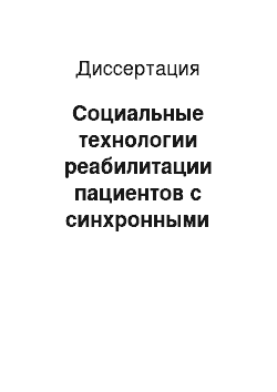 Диссертация: Социальные технологии реабилитации пациентов с синхронными полинеоплазиями