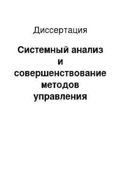 Диссертация: Системный анализ и совершенствование методов управления ремонтной деятельностью филиалов энергосистемы